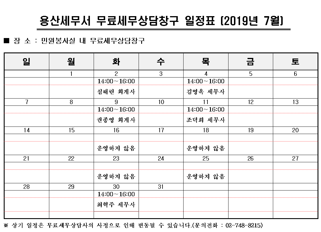 용산세무서 무료세무상담창구 7월